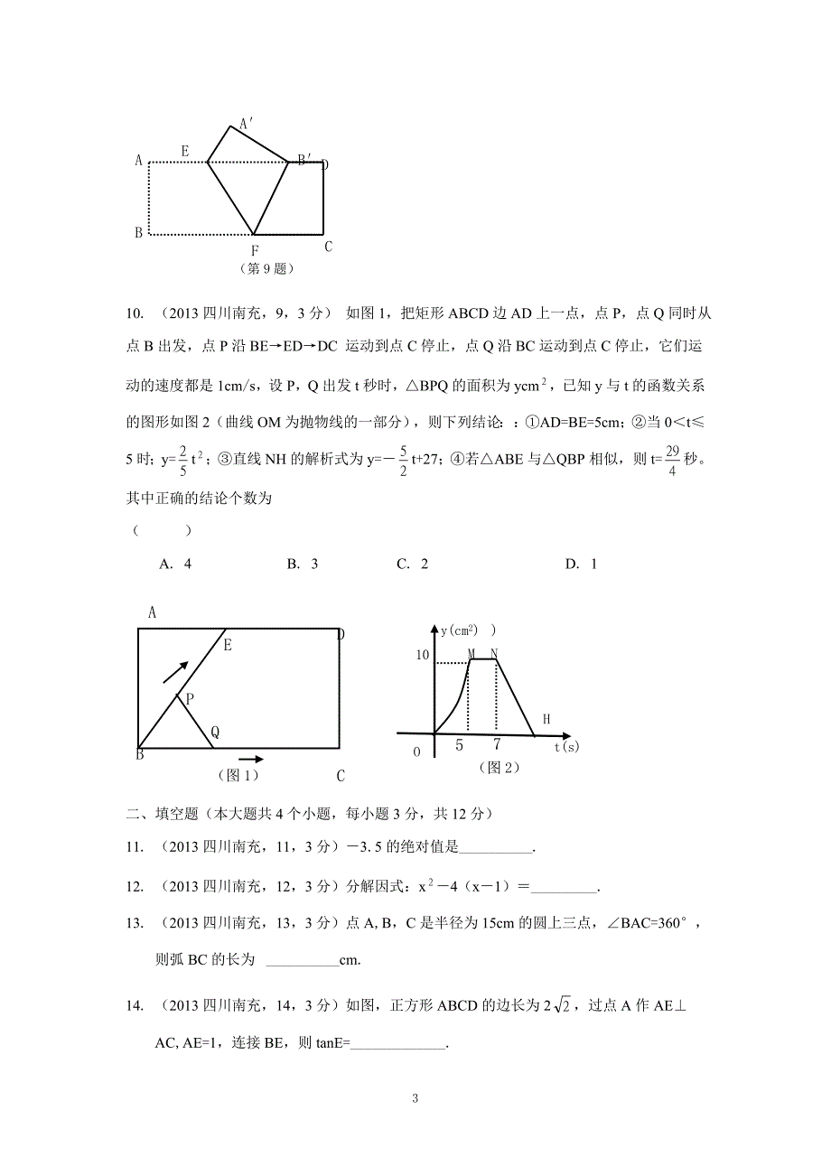 2013四川南充中考数学试题及答案.doc_第3页