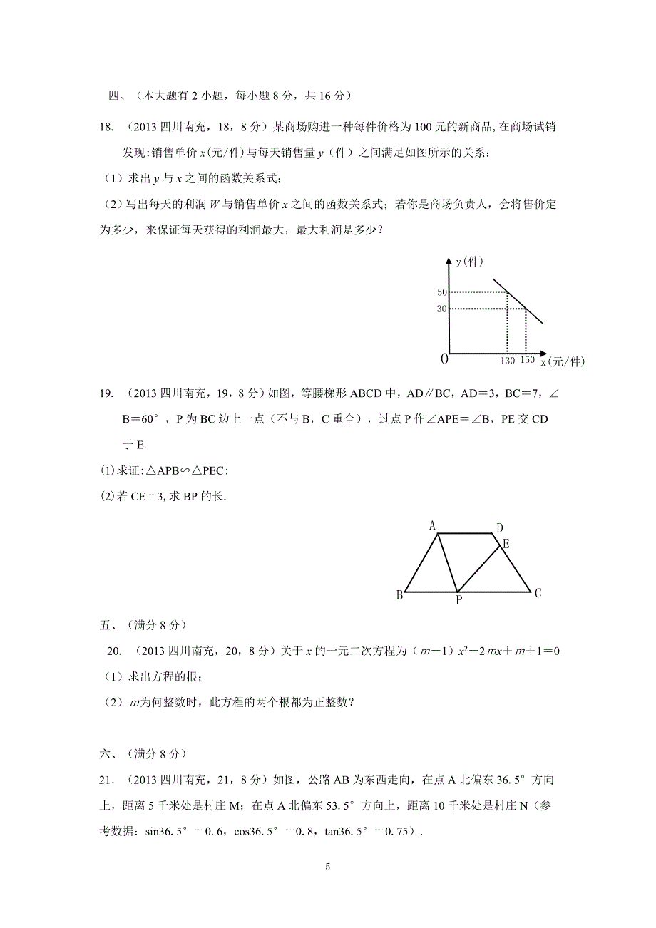 2013四川南充中考数学试题及答案.doc_第5页