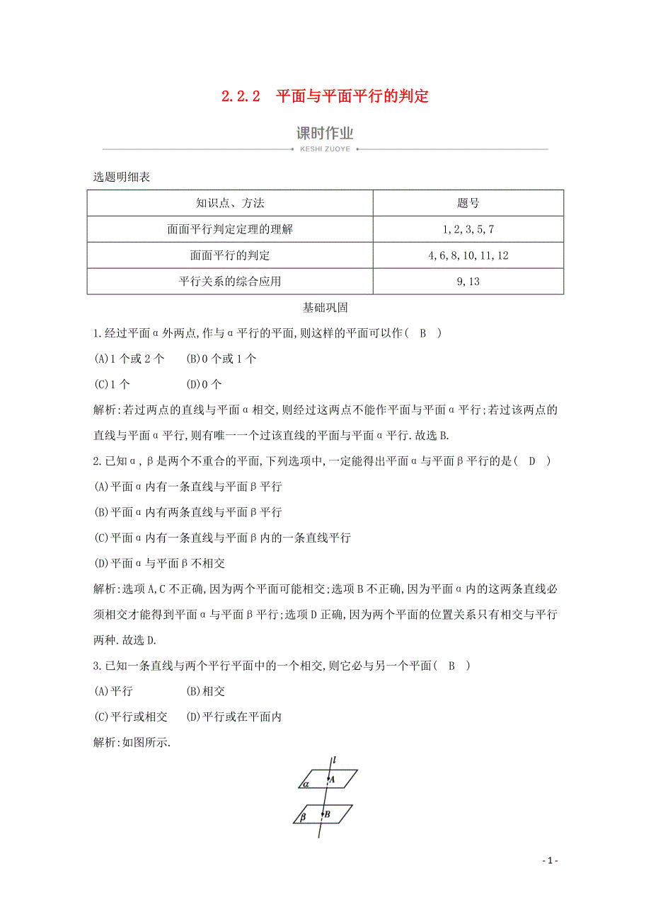 2019-2020学年高中数学 第二章 点、直线、平面之间的位置关系 2.2.2 平面与平面平行的判定课时作业 新人教A版必修2_第1页