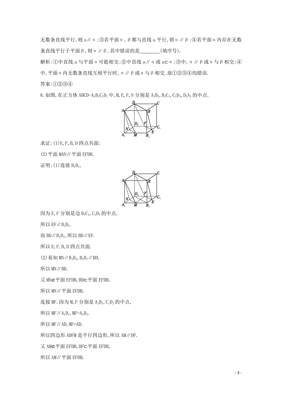 2019-2020学年高中数学 第二章 点、直线、平面之间的位置关系 2.2.2 平面与平面平行的判定课时作业 新人教A版必修2_第3页