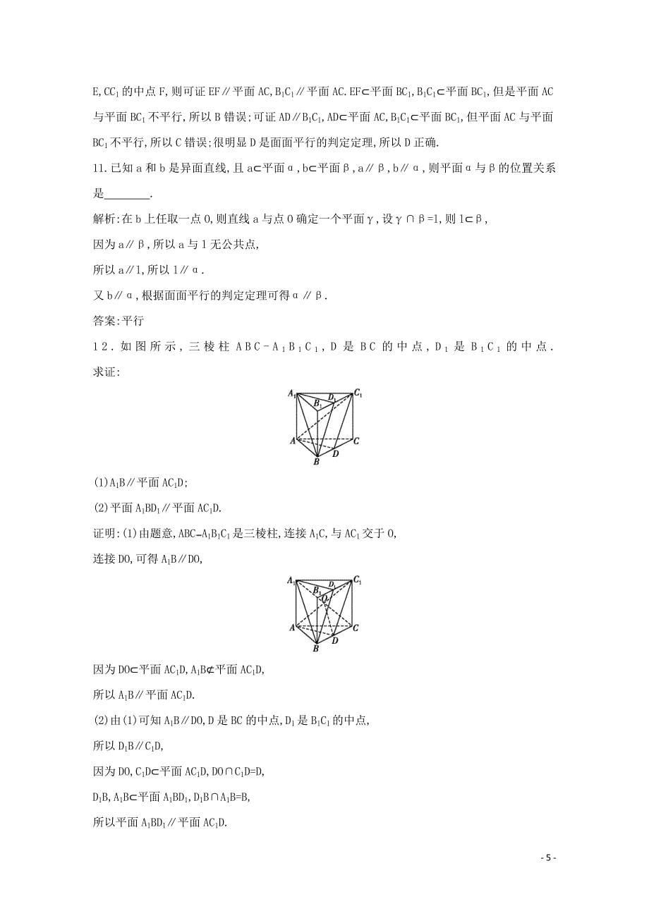 2019-2020学年高中数学 第二章 点、直线、平面之间的位置关系 2.2.2 平面与平面平行的判定课时作业 新人教A版必修2_第5页