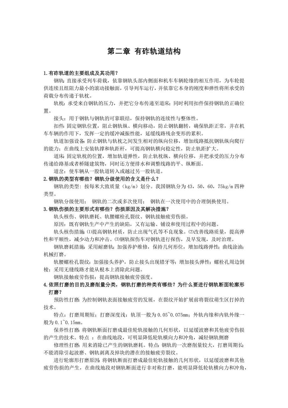 轨道工程课后题答案_第1页