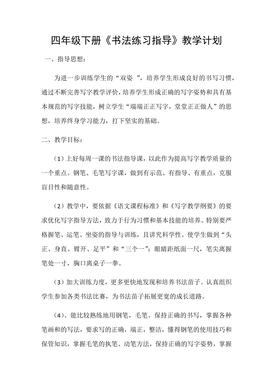 四年级下册书法计划_第1页