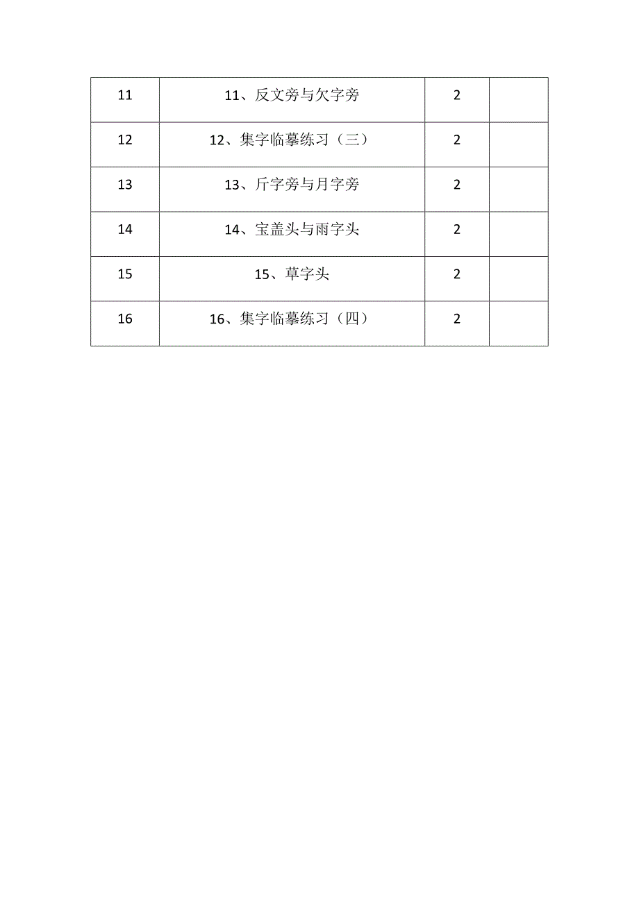 四年级下册书法计划_第4页