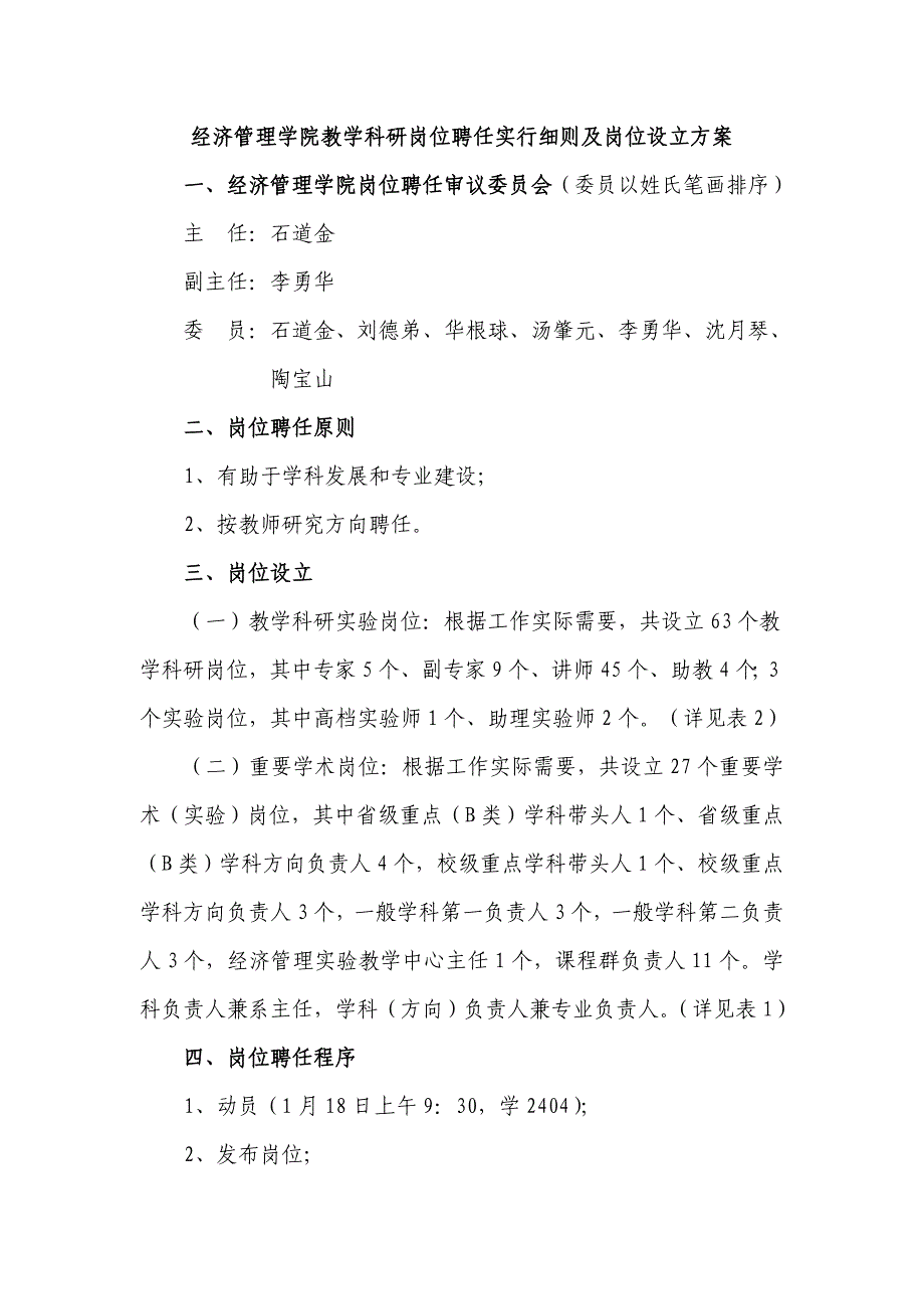 经济管理学院教学科研岗位聘任实施标准细则及岗位设置专题方案_第1页