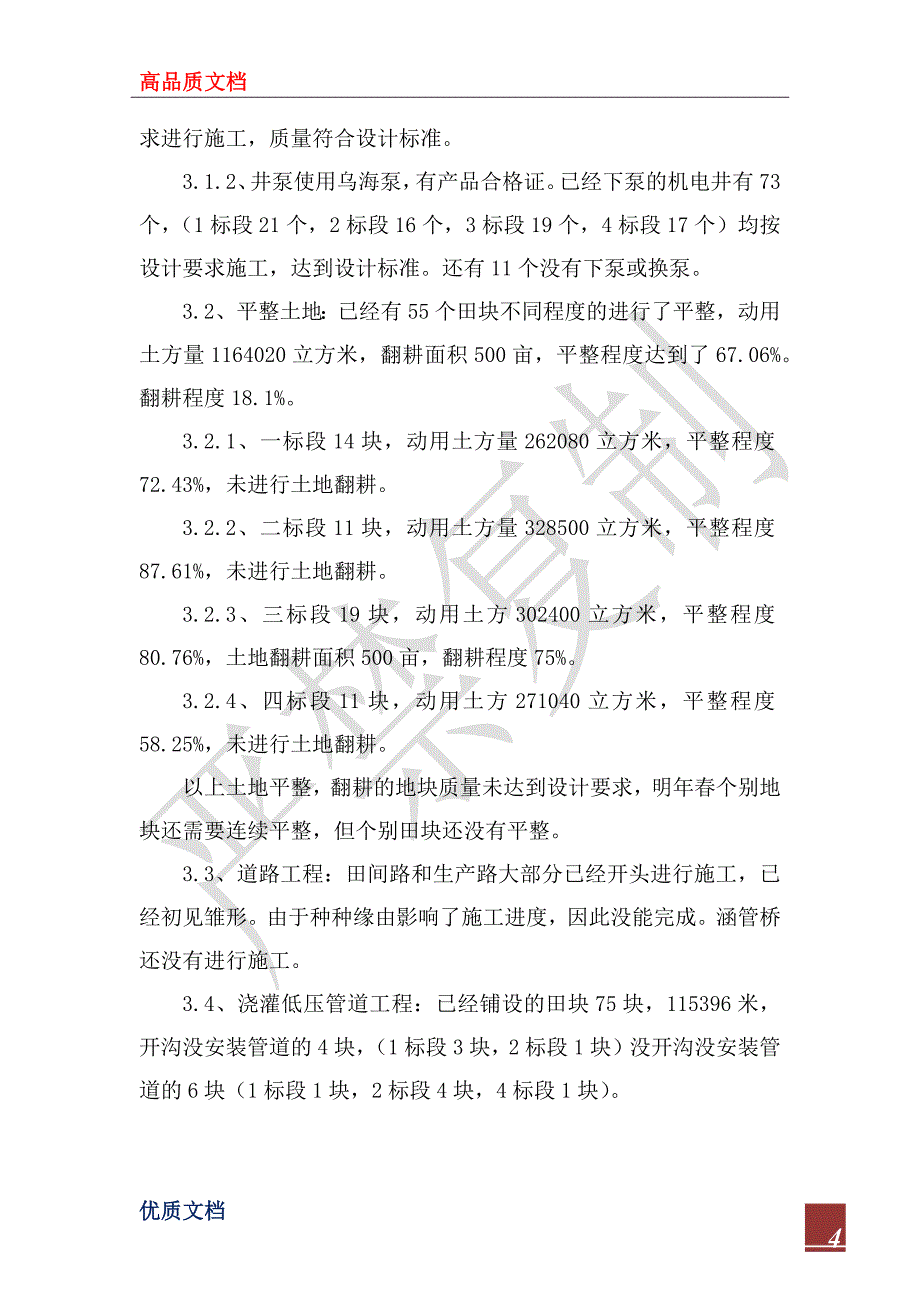 2023年土地整理项目监理阶段性工作总结_第4页