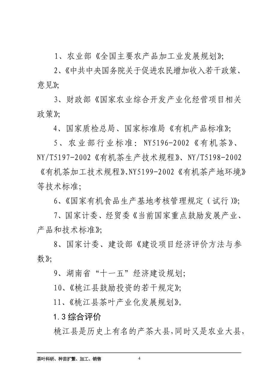 某县品牌茶精加工及有机茶种植基地项目可行性研究报告(完整版)_第4页