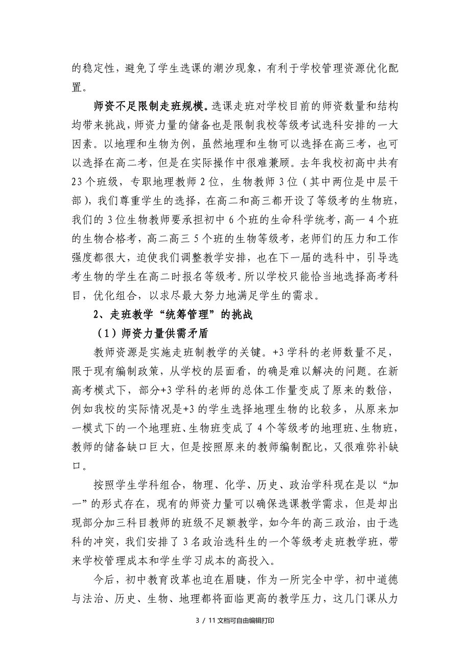 选课走班教学下学校教学管理探索_第3页