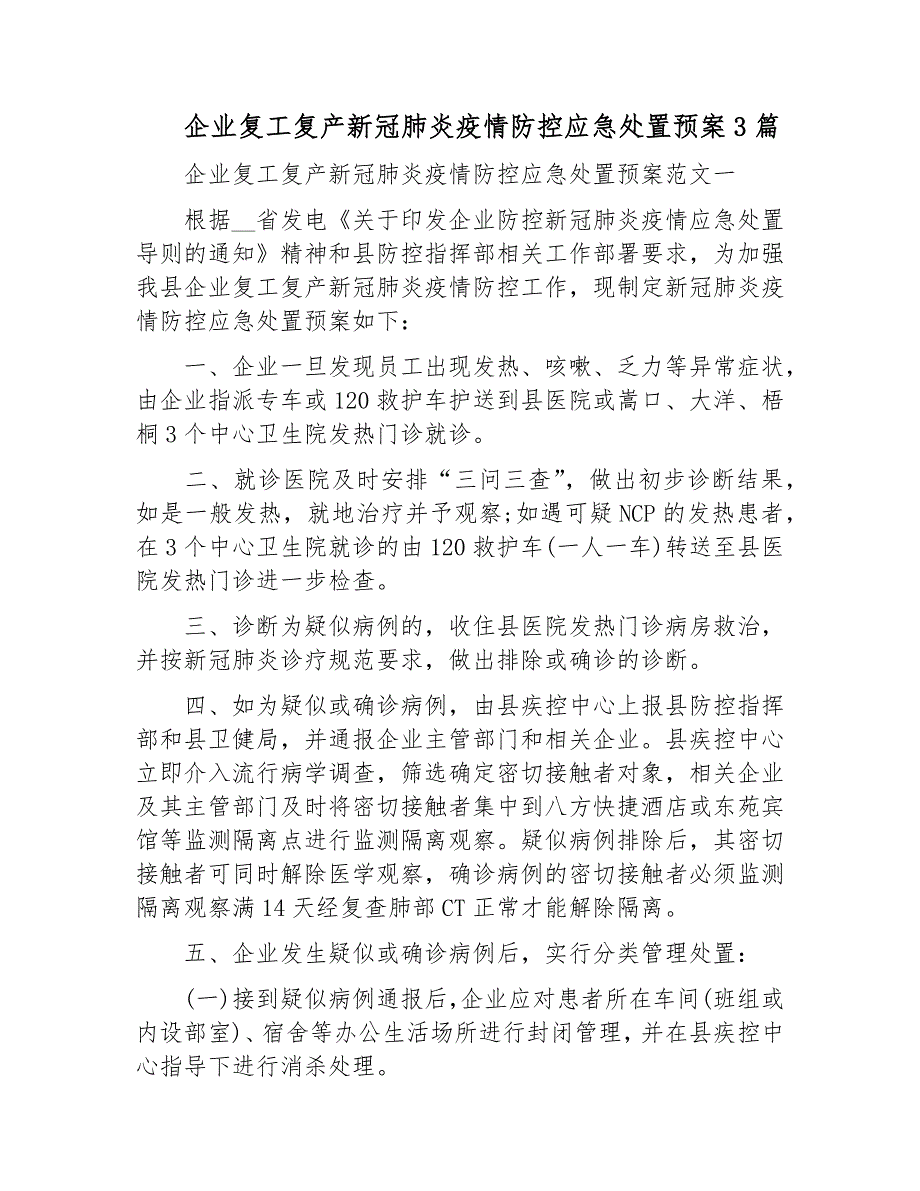 企业复工复产新冠肺炎疫情防控应急处置预案3篇_第1页