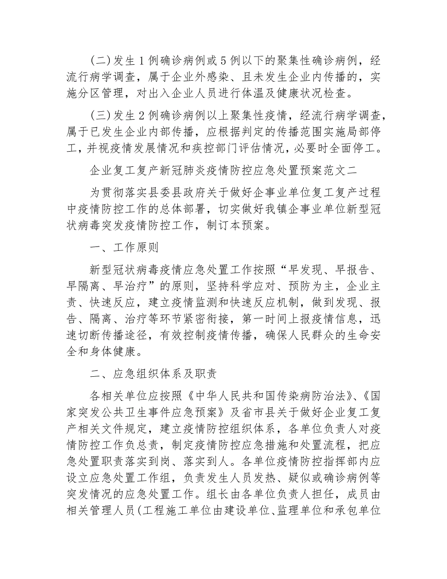 企业复工复产新冠肺炎疫情防控应急处置预案3篇_第2页