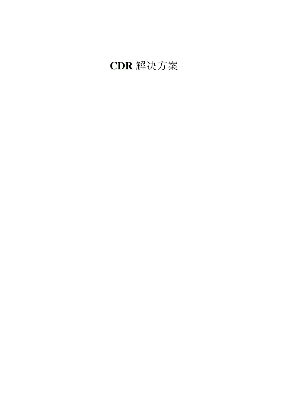 CDR解决方案设计_第1页