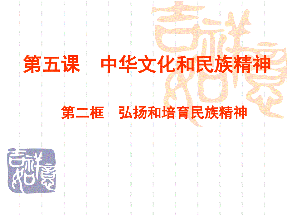 弘扬和培育民族精神_(guo)_第2页