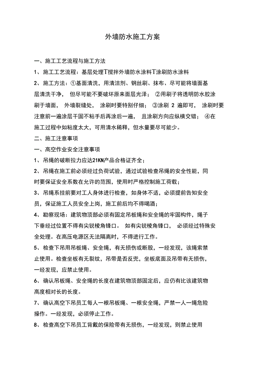 外墙防水工程施工方案63242_第1页