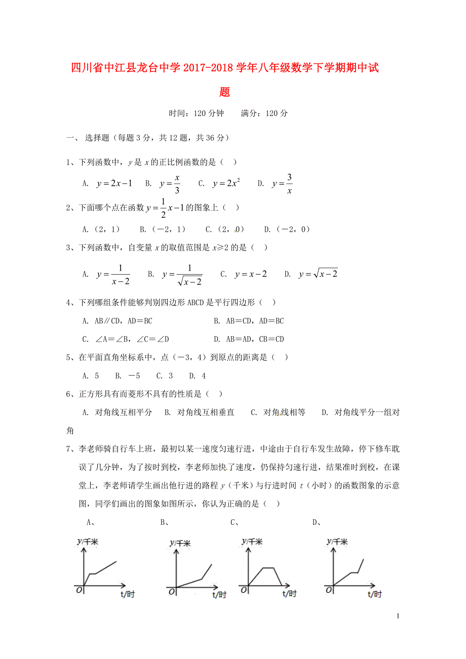 四川省中江县龙台中学八年级数学下学期期中试题无答案新人教版060811_第1页