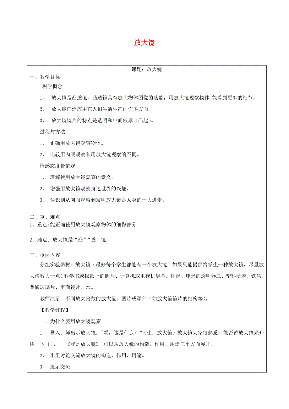 六年级科学下册 第一单元 微小世界 1放大镜教案 教科版_第1页