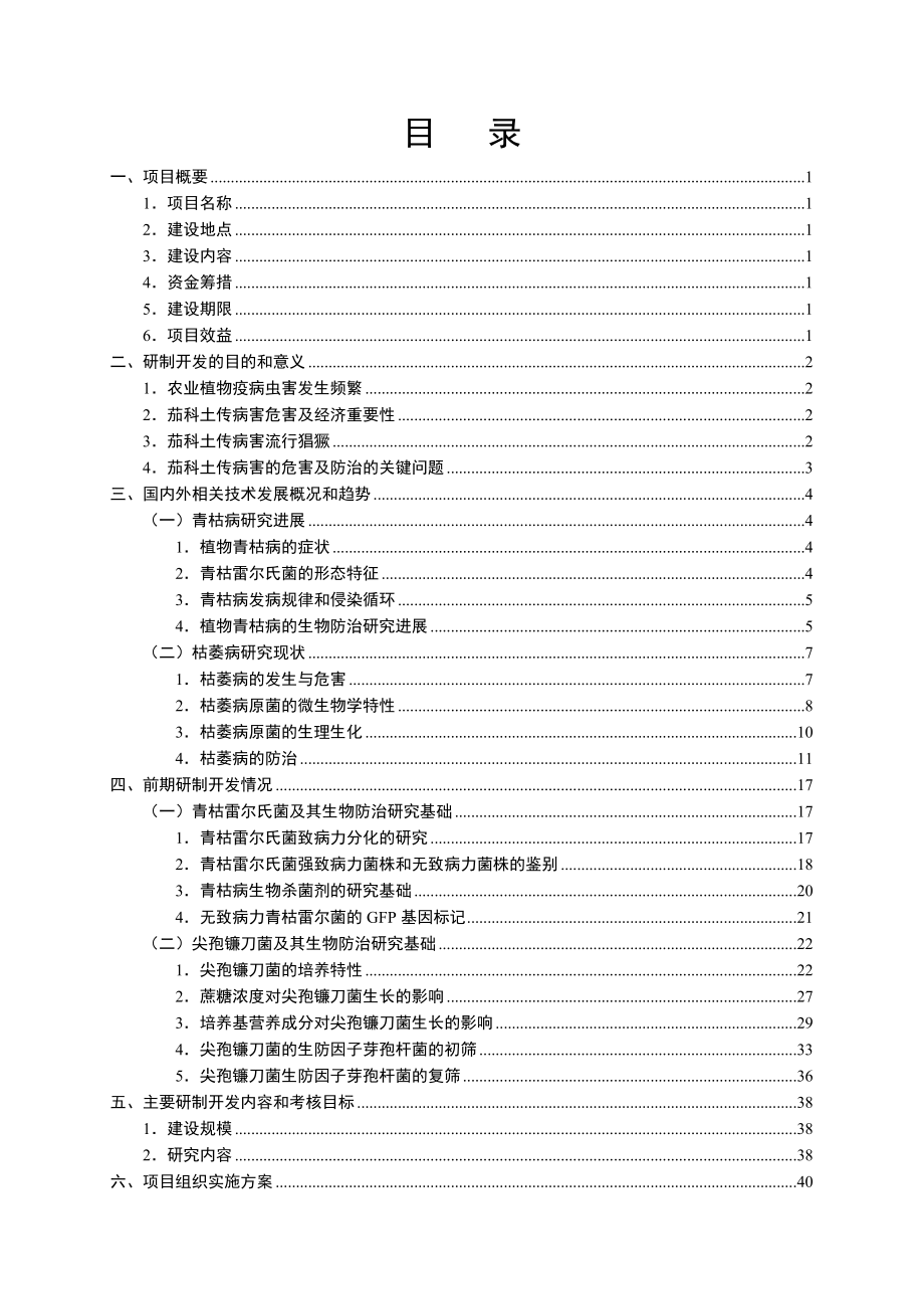 茄科土传病害生物防治拮抗菌剂生产工艺关键技术的研究与应用项目建设投资可行性研究报告.doc_第1页