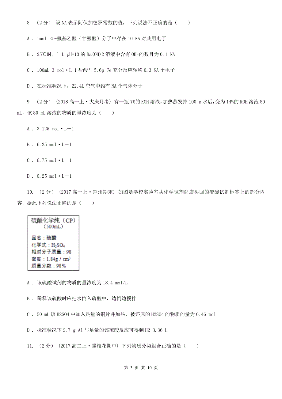 武汉市高一上学期化学第一次月考试卷D卷_第3页