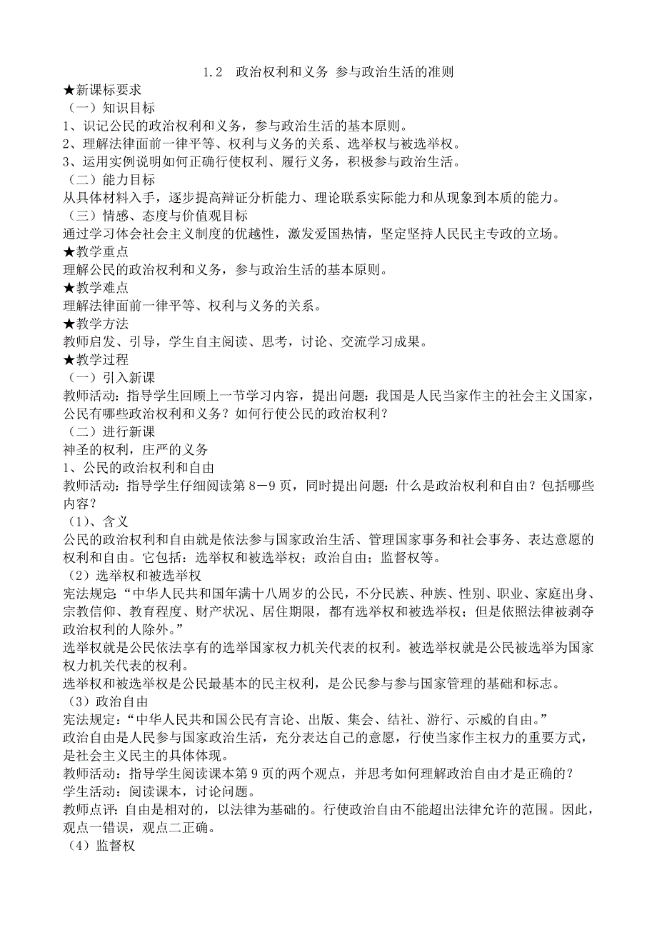 12政治权利和义务参与政治生活的准则.doc_第1页