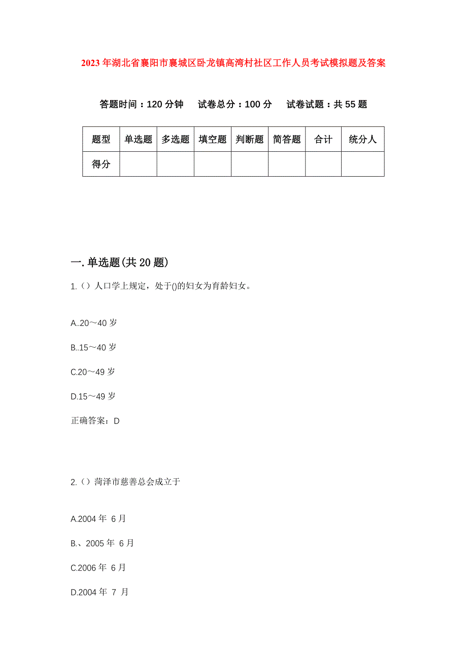 2023年湖北省襄阳市襄城区卧龙镇高湾村社区工作人员考试模拟题及答案_第1页