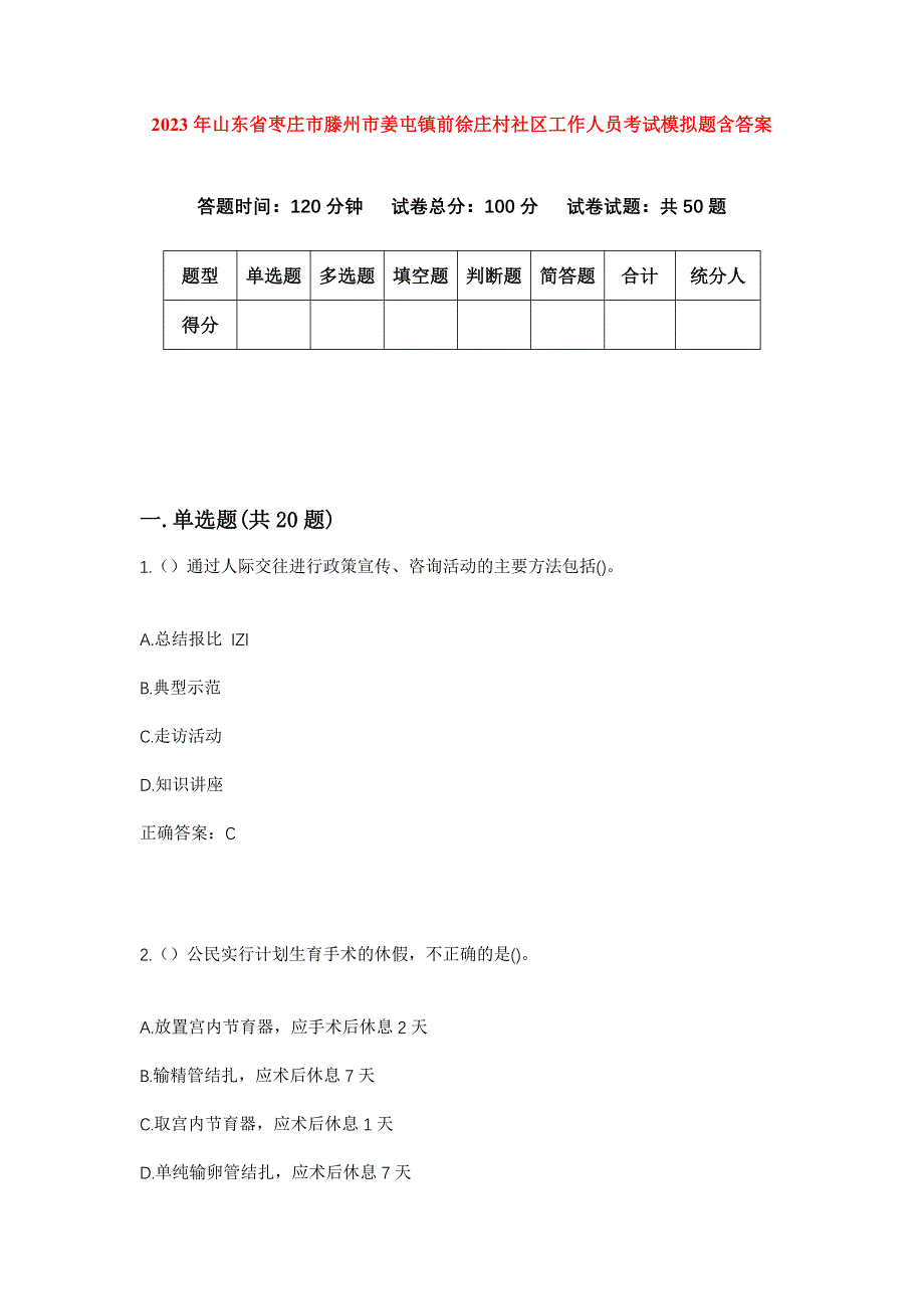 2023年山东省枣庄市滕州市姜屯镇前徐庄村社区工作人员考试模拟题含答案_第1页