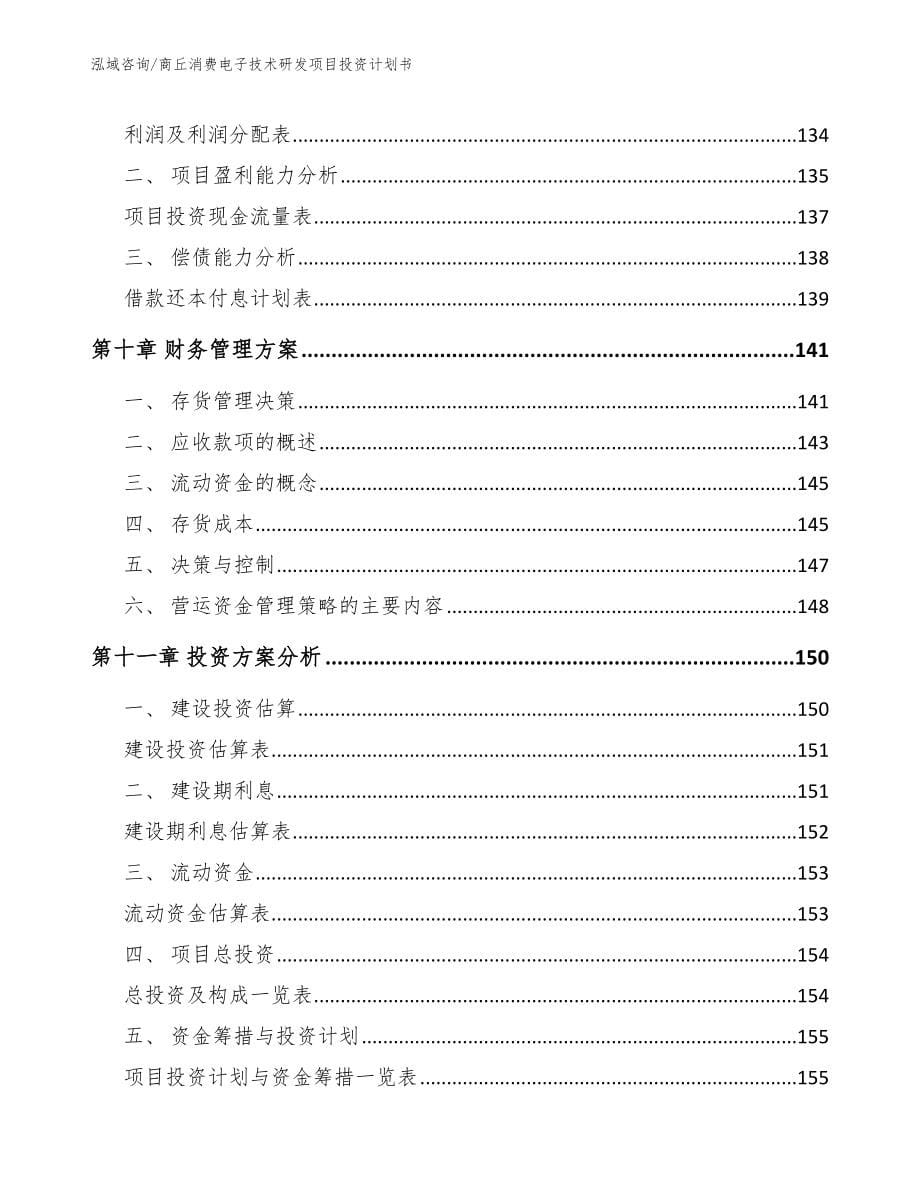 商丘消费电子技术研发项目投资计划书_参考模板_第5页