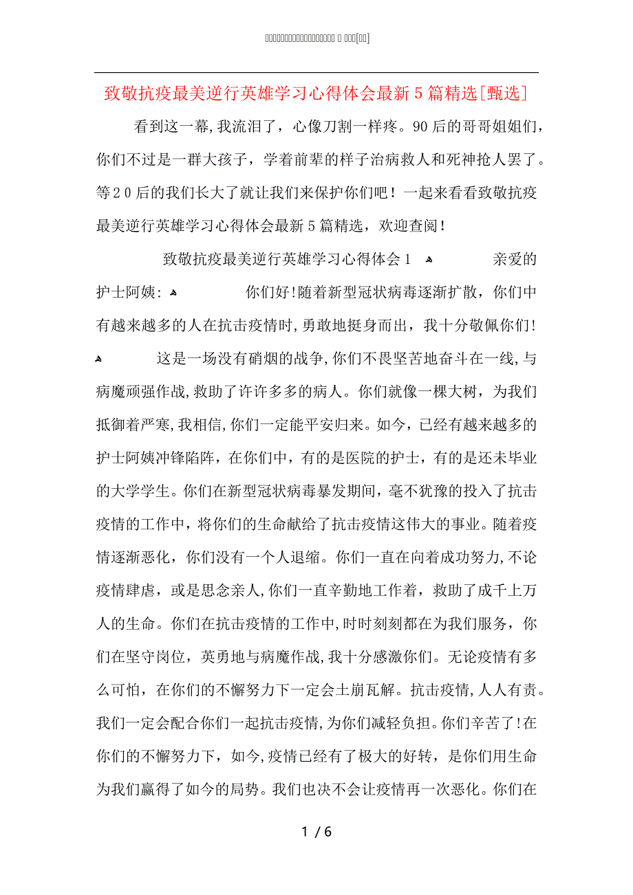 致敬抗疫最美逆行英雄学习心得体会最新5篇_第1页