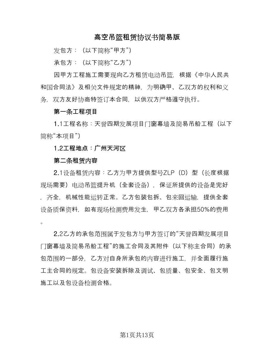 高空吊篮租赁协议书简易版（四篇）.doc_第1页