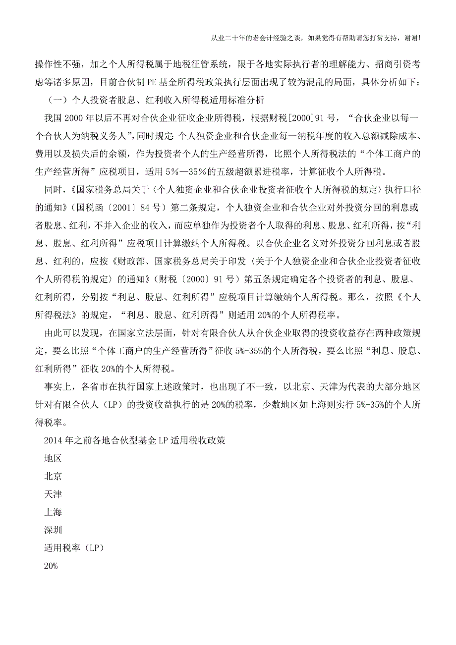 从深圳VC-PE个税政策变化看合伙型基金税收政策走向(老会计人的经验).doc_第3页