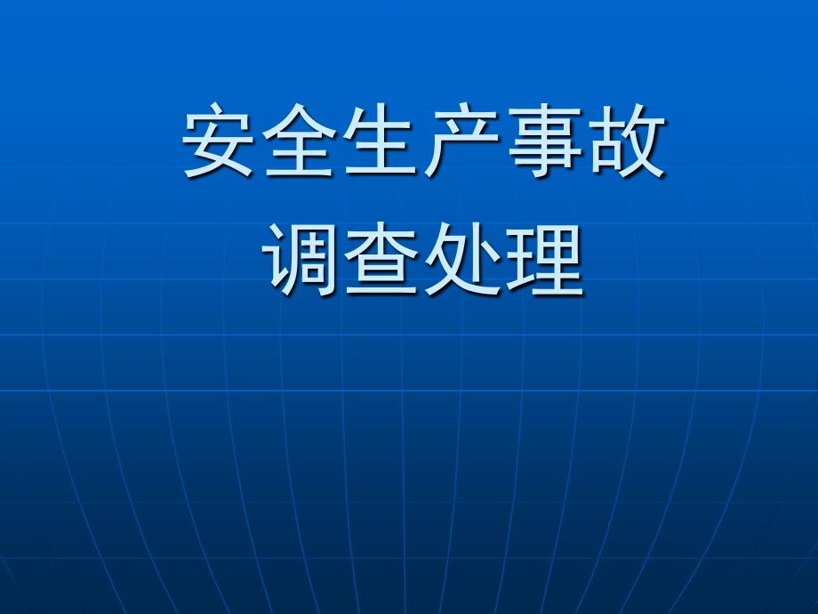 安全产事故调查处理_第1页