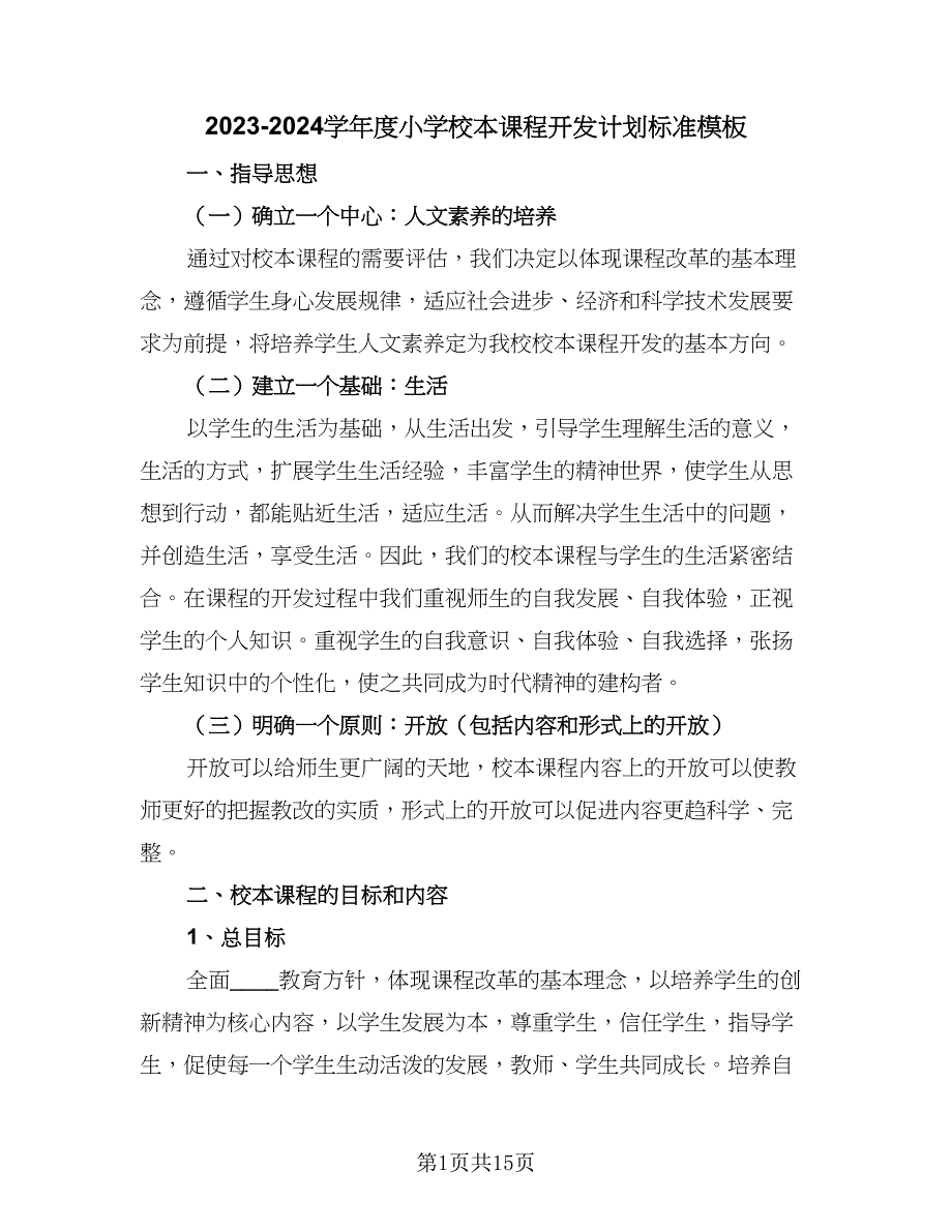 2023-2024学年度小学校本课程开发计划标准模板（四篇）.doc_第1页