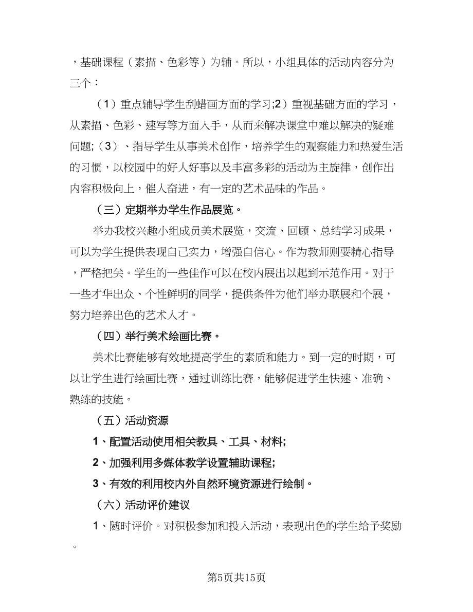 2023-2024学年度小学校本课程开发计划标准模板（四篇）.doc_第5页