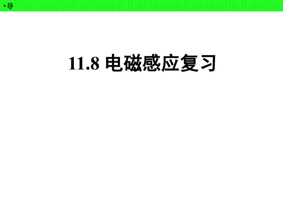 高三物理一轮电磁感应电磁感应复习课件_第1页