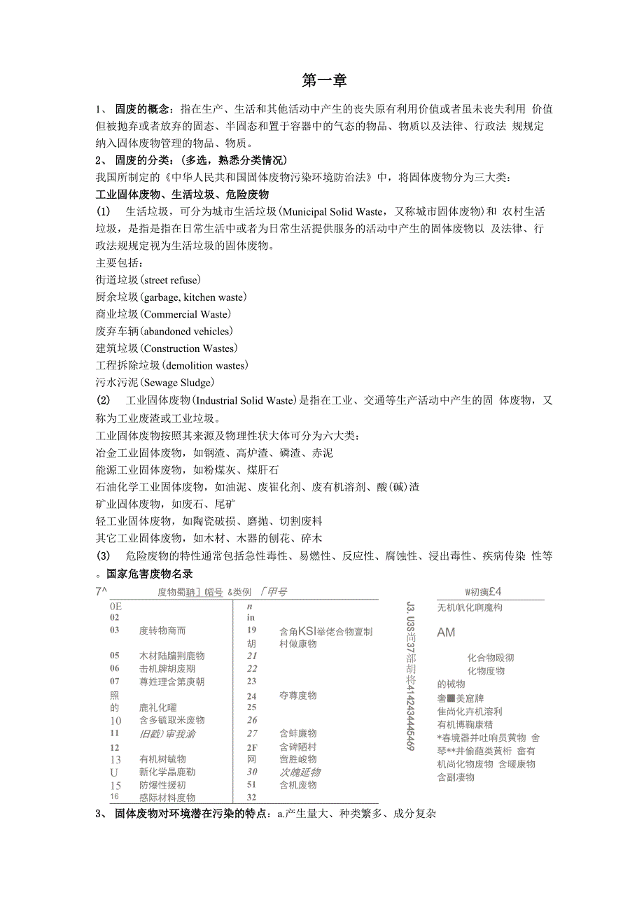 固体废物处理处置整理资料全_第1页