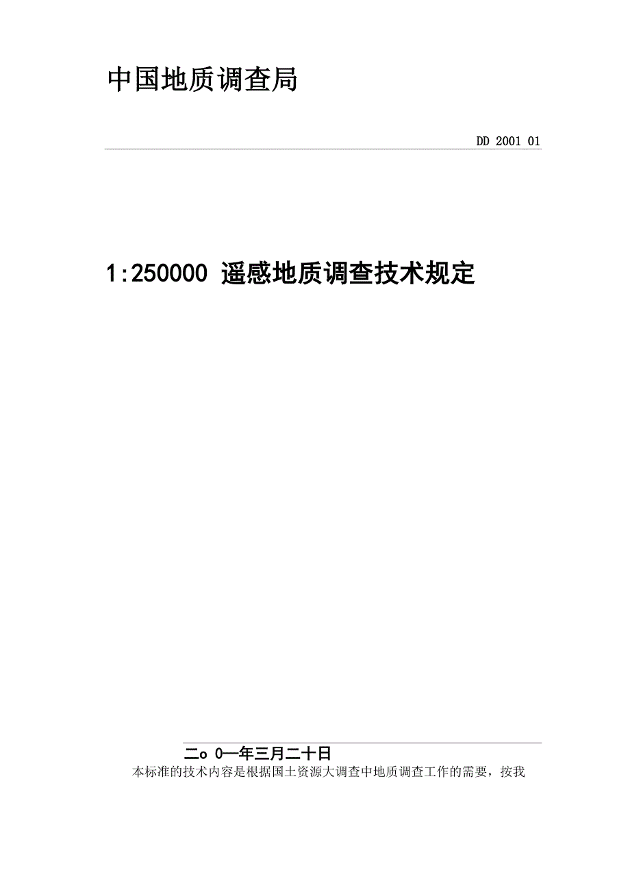 1250000遥感地质调查技术规定_第1页