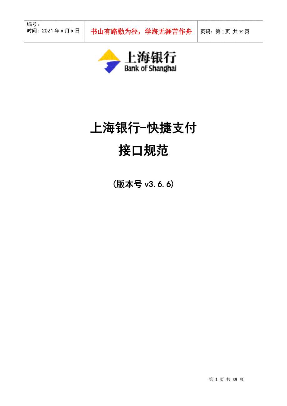 上海银行快捷支付开发技术标准366_第1页