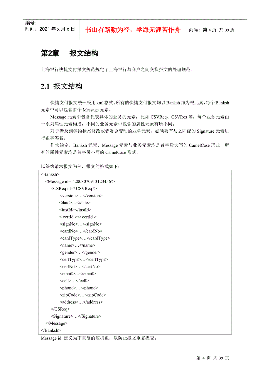 上海银行快捷支付开发技术标准366_第4页