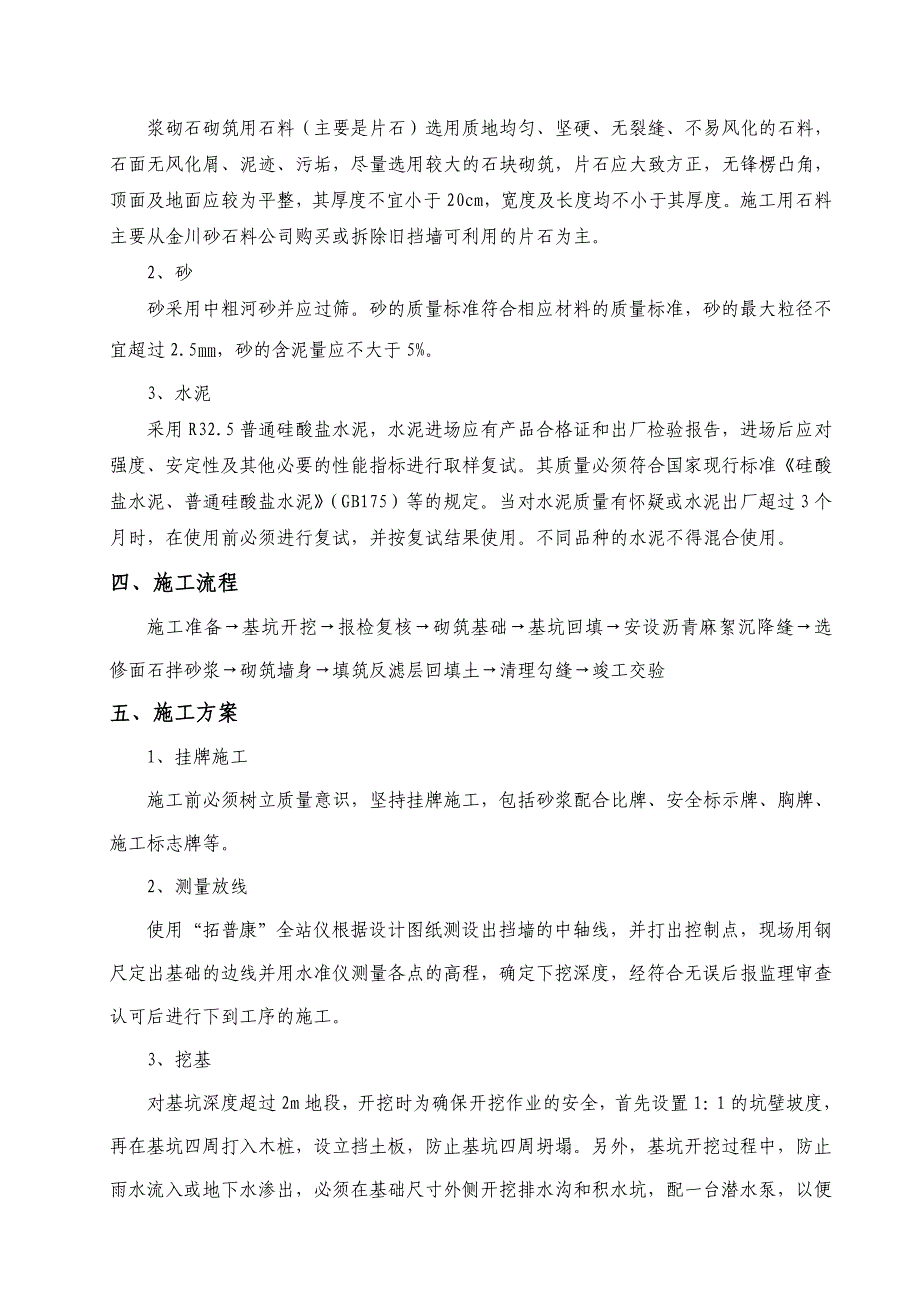 浆砌片石挡土墙施工方案(本项目) (2).doc_第2页