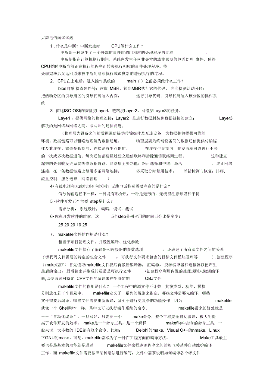 大唐电信面试题目_第1页