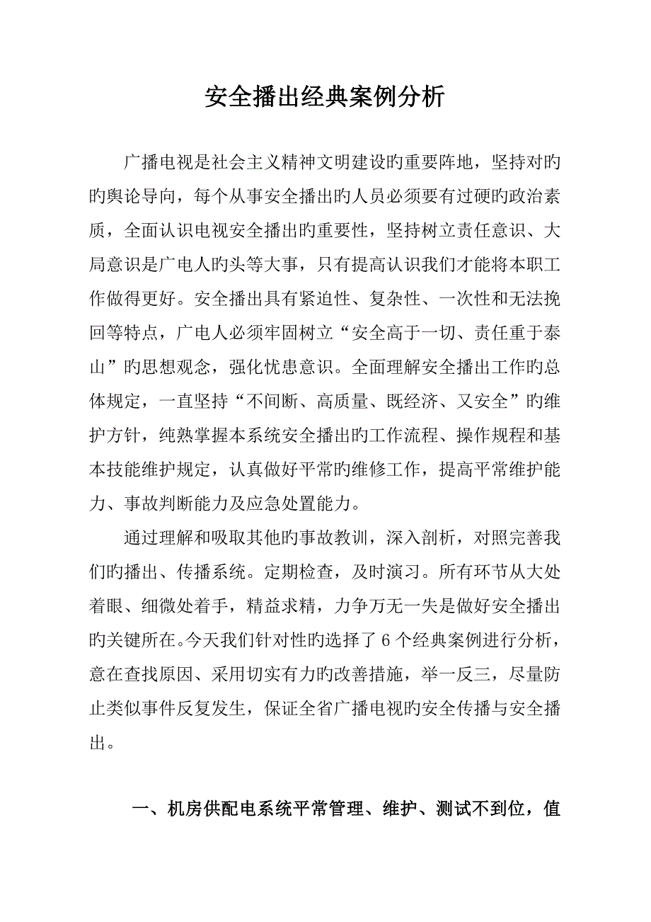 安全播出典型故障分析_第1页