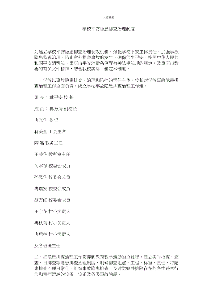 2023年学校安全隐患排查治理制度.docx_第1页