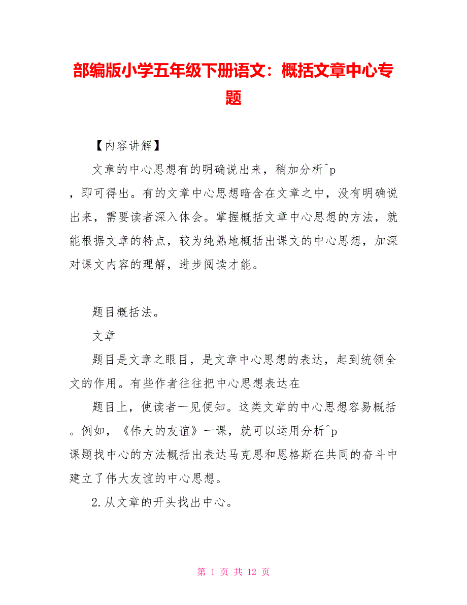 部编版小学五年级下册语文：概括文章中心专题_第1页