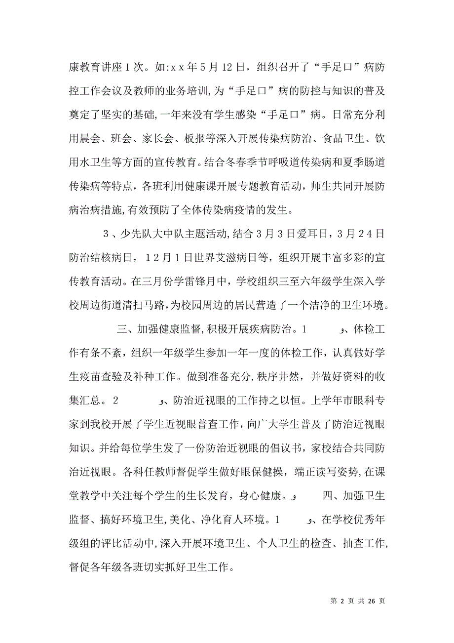 学校体育卫生自查报告_第2页