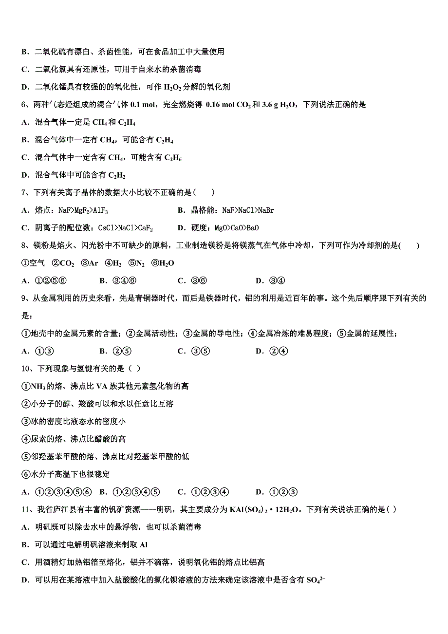 山东省莒县第二中学实验班2023学年化学高二下期末质量跟踪监视模拟试题（含解析）.doc_第2页