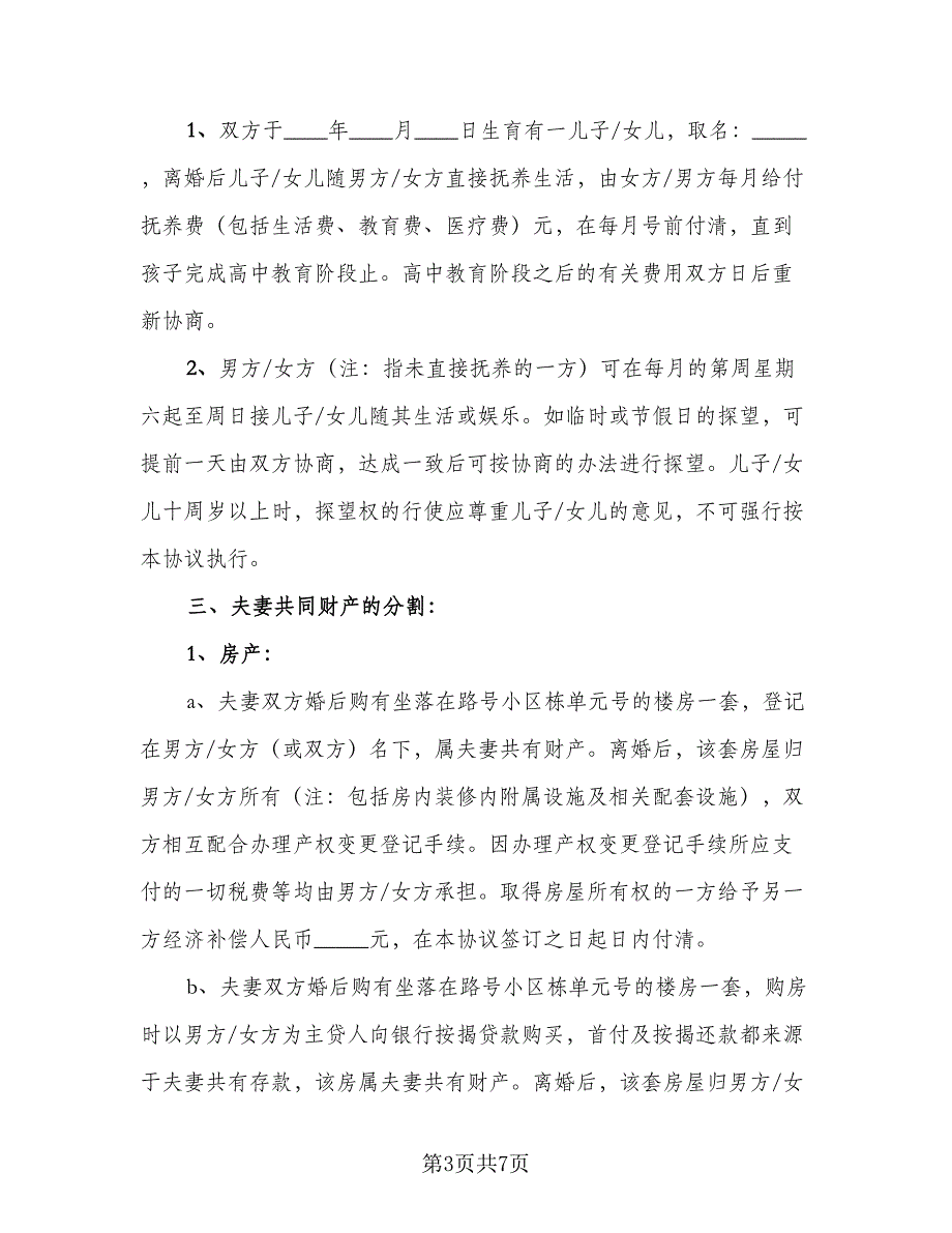 夫妻双方自愿离婚协议书电子参考样本（三篇）.doc_第3页