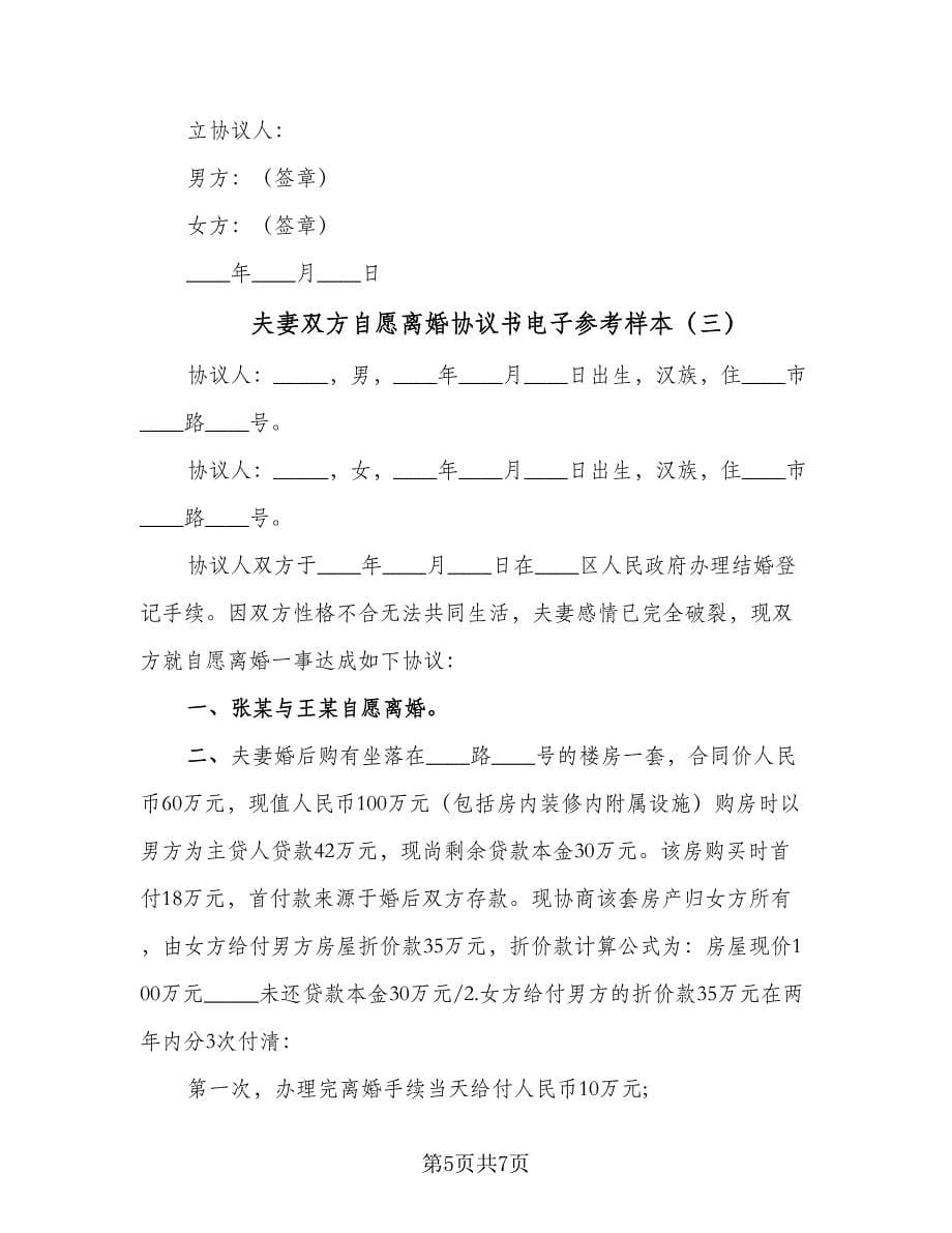 夫妻双方自愿离婚协议书电子参考样本（三篇）.doc_第5页