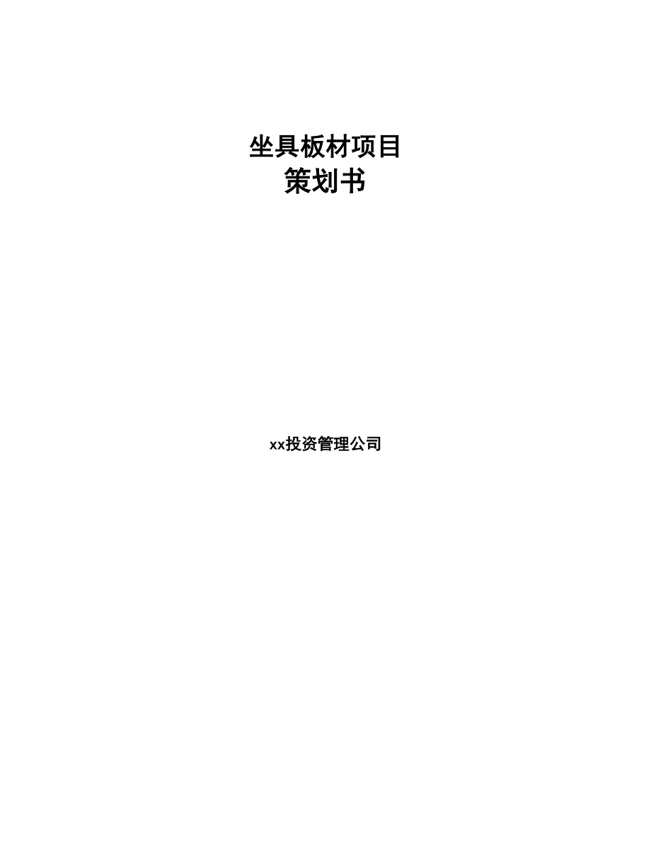 坐具板材项目策划书(DOC 77页)_第1页