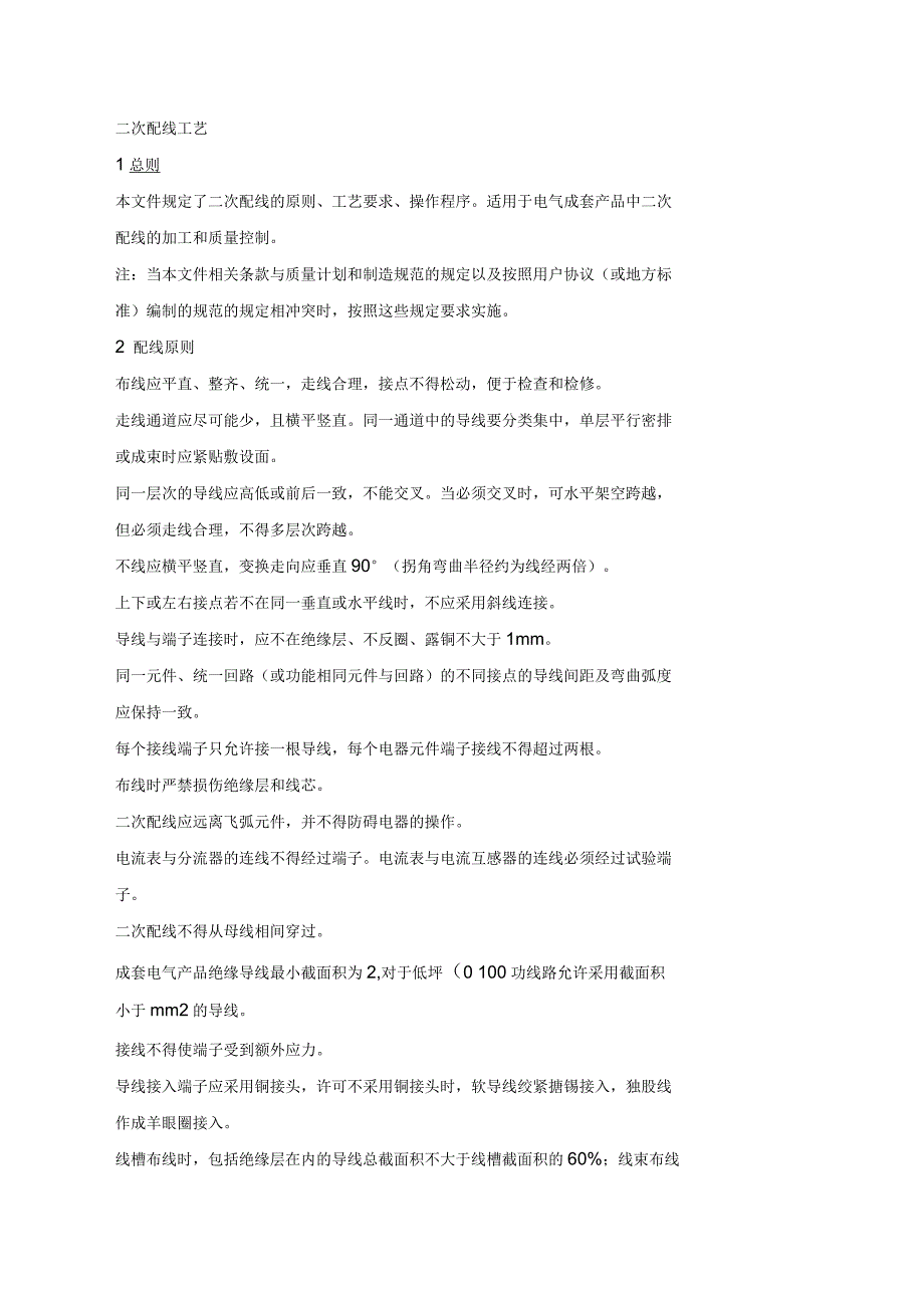 配电柜二次配线工艺_第1页