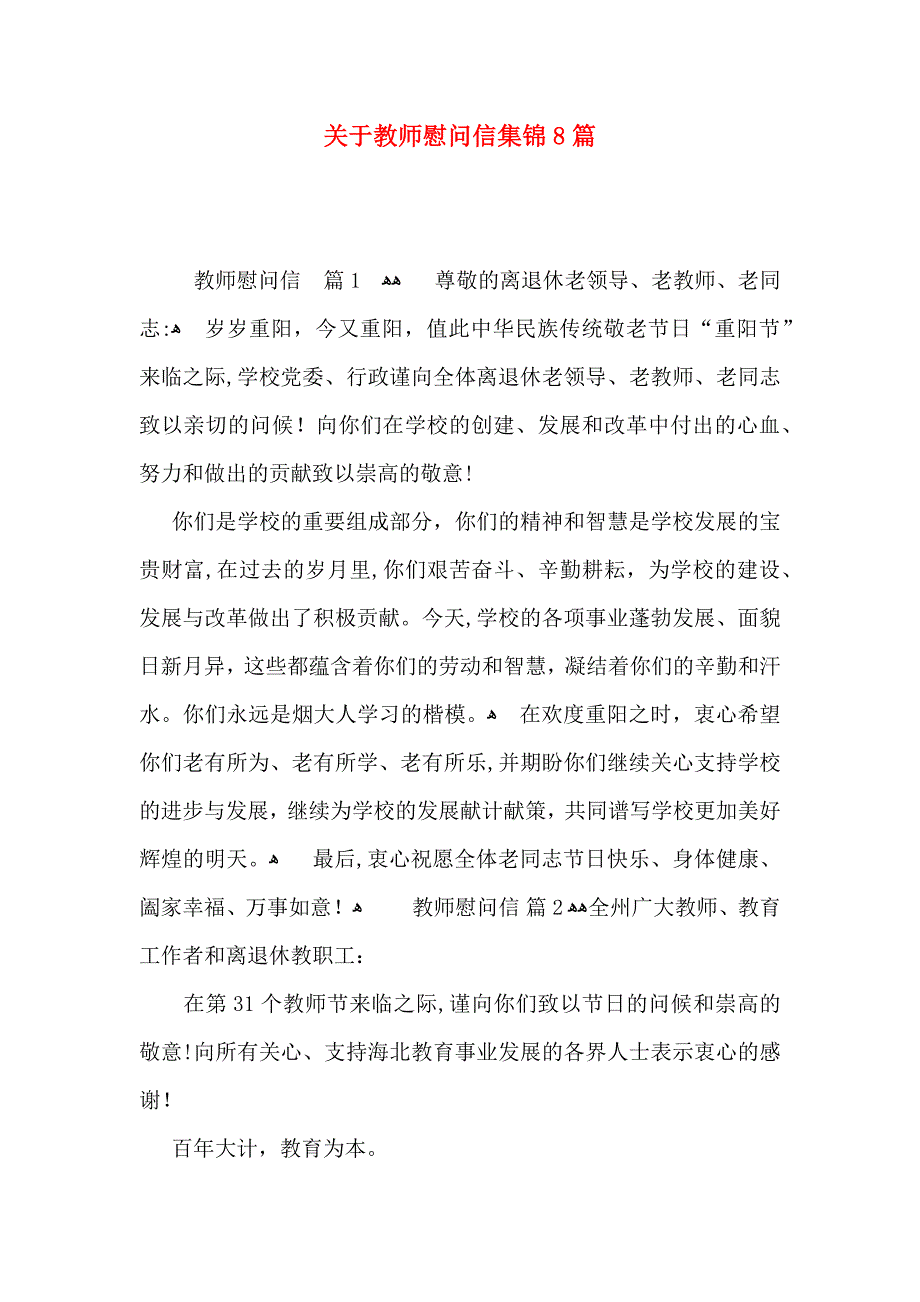 关于教师慰问信集锦8篇_第1页