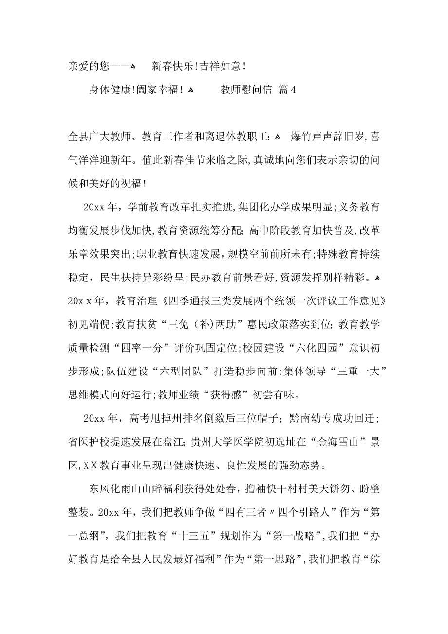 关于教师慰问信集锦8篇_第5页