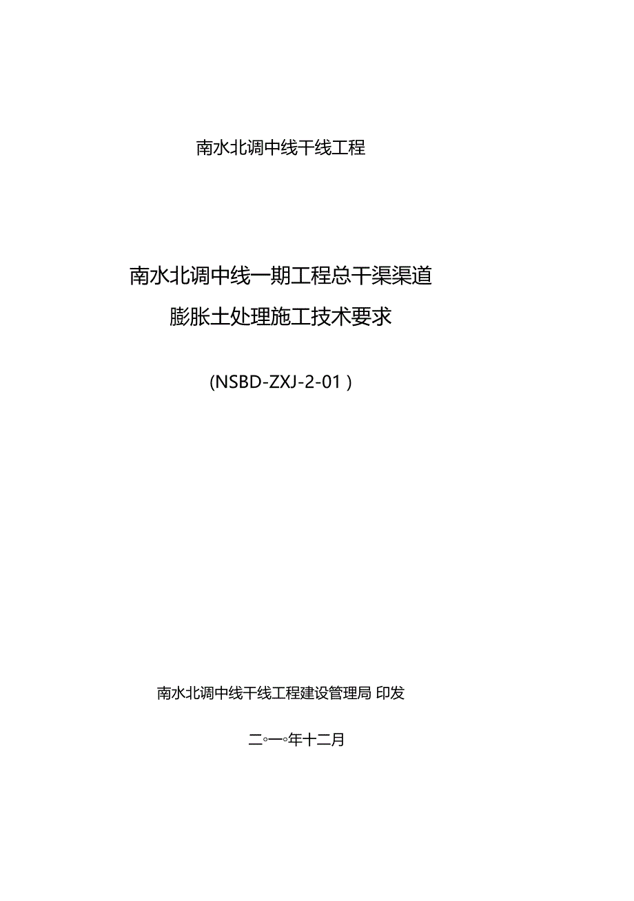 南水北调中线一期工程总干渠渠道膨胀土处理施工技术要求_第1页